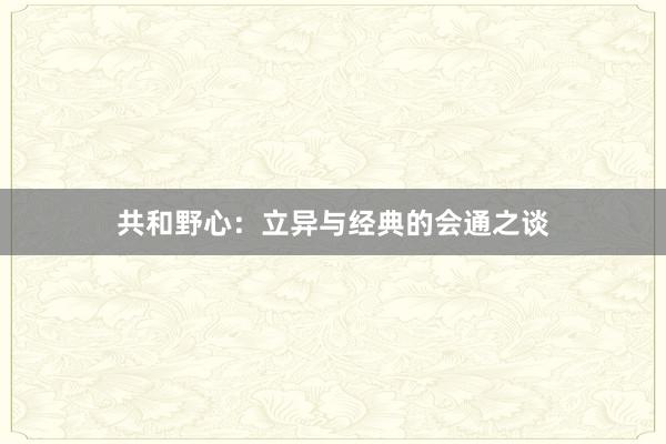 共和野心：立异与经典的会通之谈