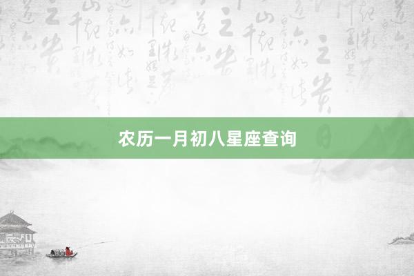 农历一月初八星座查询
