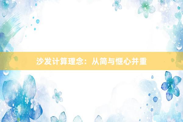 沙发计算理念：从简与惬心并重