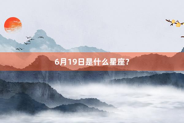 6月19日是什么星座？