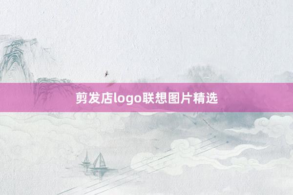 剪发店logo联想图片精选