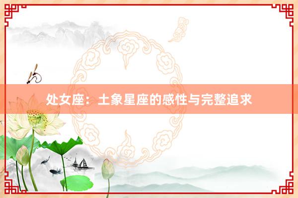 处女座：土象星座的感性与完整追求