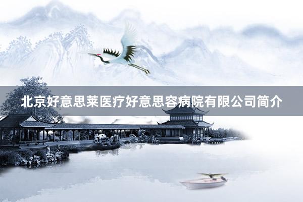 北京好意思莱医疗好意思容病院有限公司简介