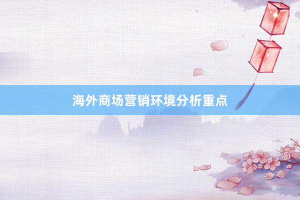 海外商场营销环境分析重点