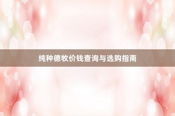 纯种德牧价钱查询与选购指南